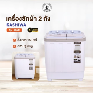 Kashiwa เครื่องซักผ้าถังคู่ รุ่น S36C ขนาดความจุ9ก.ก.(ถังซัก5ก.ก.,ถังปั่นหมาด4ก.ก.)เครื่องซักผ้าฝาบน