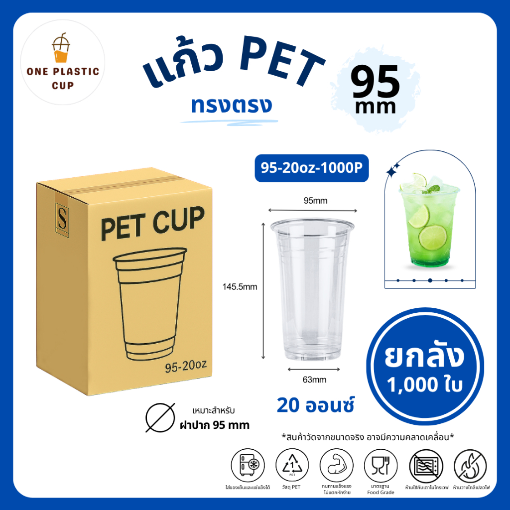 (1000 ใบ/ลัง) แก้วพลาสติก PET ปากแก้ว 95 mm ขนาด 20oz ทรงตรง เนื้อเรียบใส คุณภาพดี ทนทาน เก็บความเย็นได้ดี แบบยกลัง