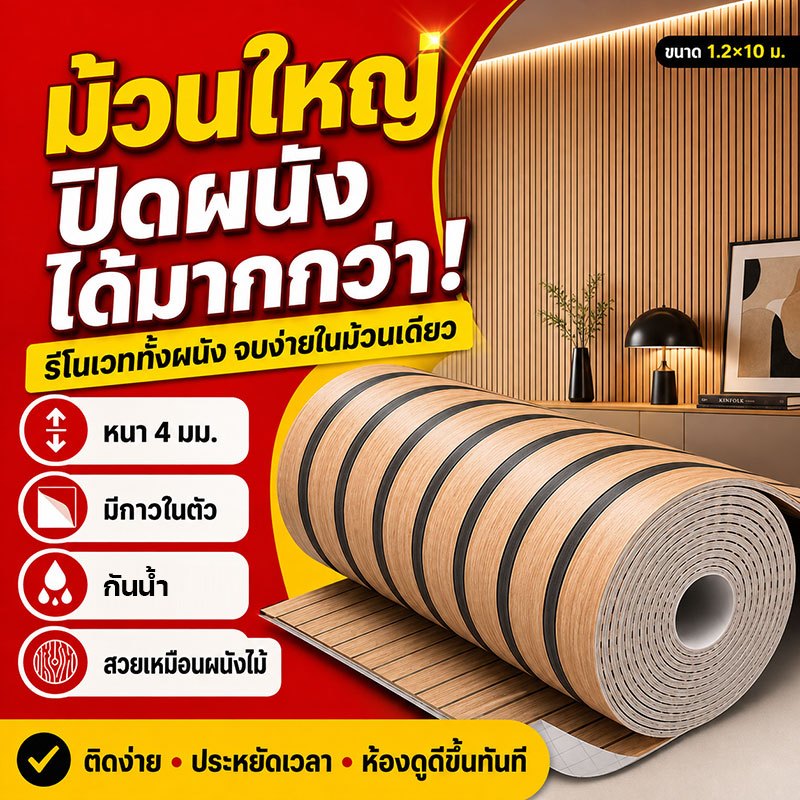 ม้วนใหญ่ 1.2x10M วอลเปเปอร์ติดผนัง มีกาวในตัว กันน้ำ กันชื้น ทนต่อการสึกหรอ ติดง่าย รีโนเวทผนังเก่า เปลี่ยนบ้านสวยทันที