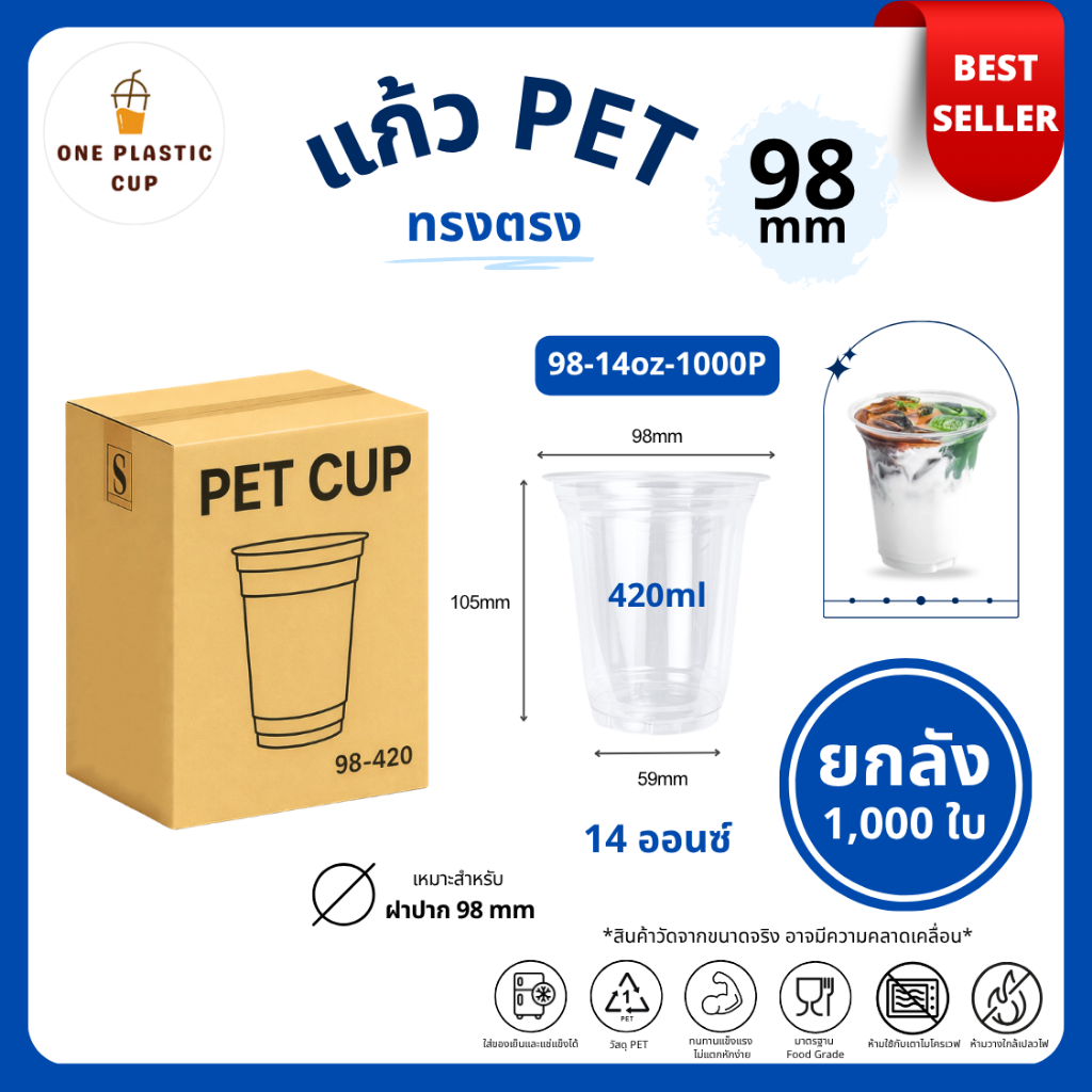 ยกลังคุ้ม! (1000 ใบ/ลัง) แก้วพลาสติก PET ปากแก้ว 98 mm ขนาด 14oz (420ml) / 16oz / 20oz / 22oz / 24oz แก้วทรงตรง แบบยกลัง