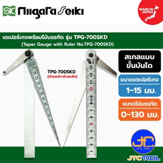 SK Niigata Seiki เตเปอร์เกจสเกลขั้นบันไดพร้อมไม้บรรทัด รุ่น TPG-700SKD - Taper Gauge with Ruler Kaidan Scale