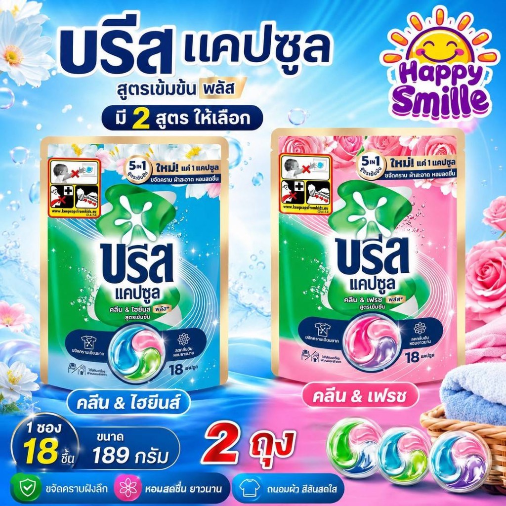 2 ถุง ** แบบซอง บรีสแคปซูล 5 in 1 Breeze Capsule ซักผ้าชนิดน้ำสูตรเข้มข้น 18 ชิ้น
