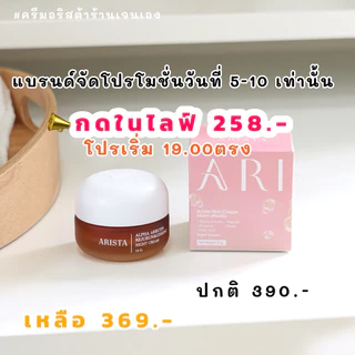 ครีมอริสต้า 15กรัมแพ็คเกจจริงของแท้ร้านเจนเองรับตรงจากแบรนด์ (มีไม้ตักครีมให้)