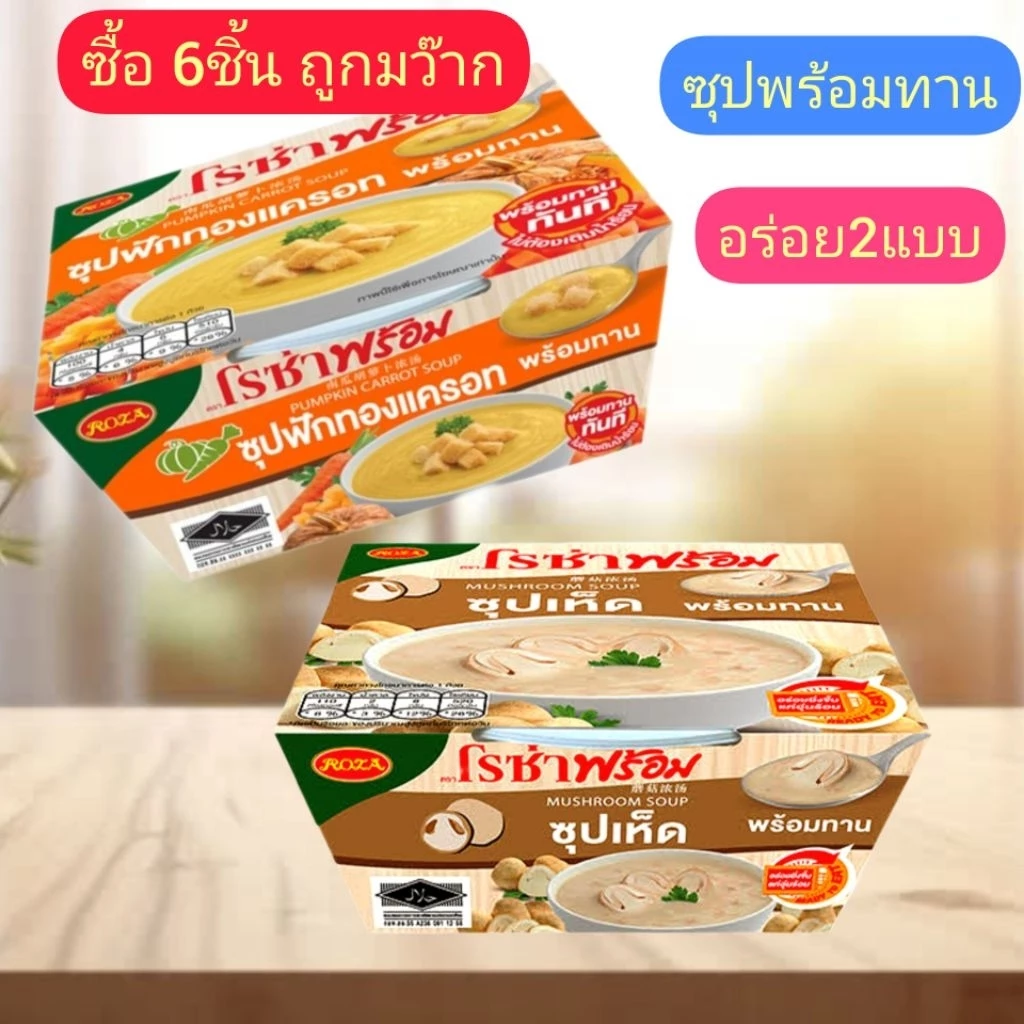โรซ่า.ซุปฟักทองแครอท210g/ซุปเห็ด200g.*หมดอายุดือน5/2027-2028