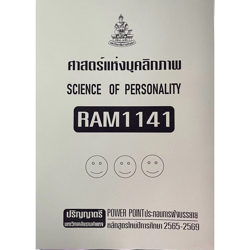 RAM1141ศาสตร์แหางบุคลิกภาพเอกสารประกอบการเรียนตามหลักสูตรใหม่