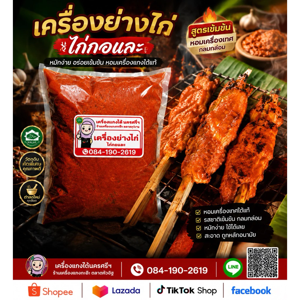แกงไก่กอและ (สูตรไก่ย่าง)สูตรต้นตำรับนครศรีธรรมราช