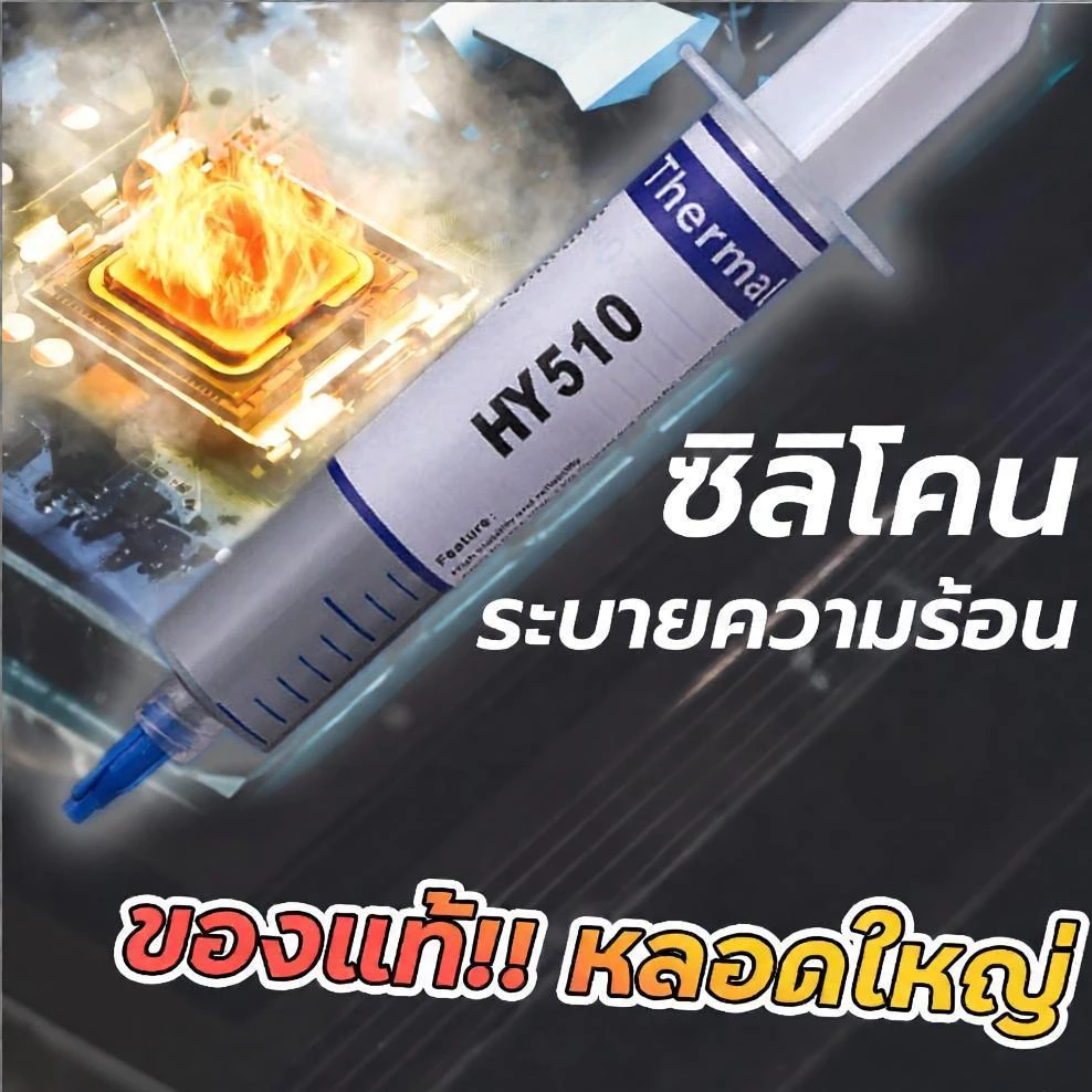 ซิลิโคนของแท้ !! หลอดใหญ่ Halnziye HํY510 ซิลิโคนร้านซ่อมคอม ซ่อมทีวี เครื่องเสียง ระบายความร้อนได้ดี USE FOR CPU การ์ดจ