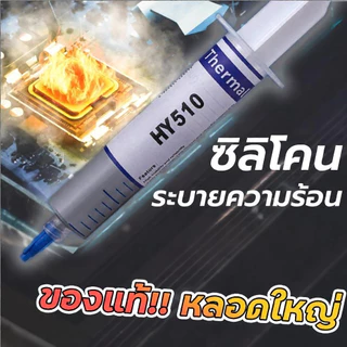 ซิลิโคนของแท้ !! หลอดใหญ่ Halnziye HํY510 ซิลิโคนร้านซ่อมคอม ซ่อมทีวี เครื่องเสียง ระบายความร้อนได้ดี USE FOR CPU การ์ดจ