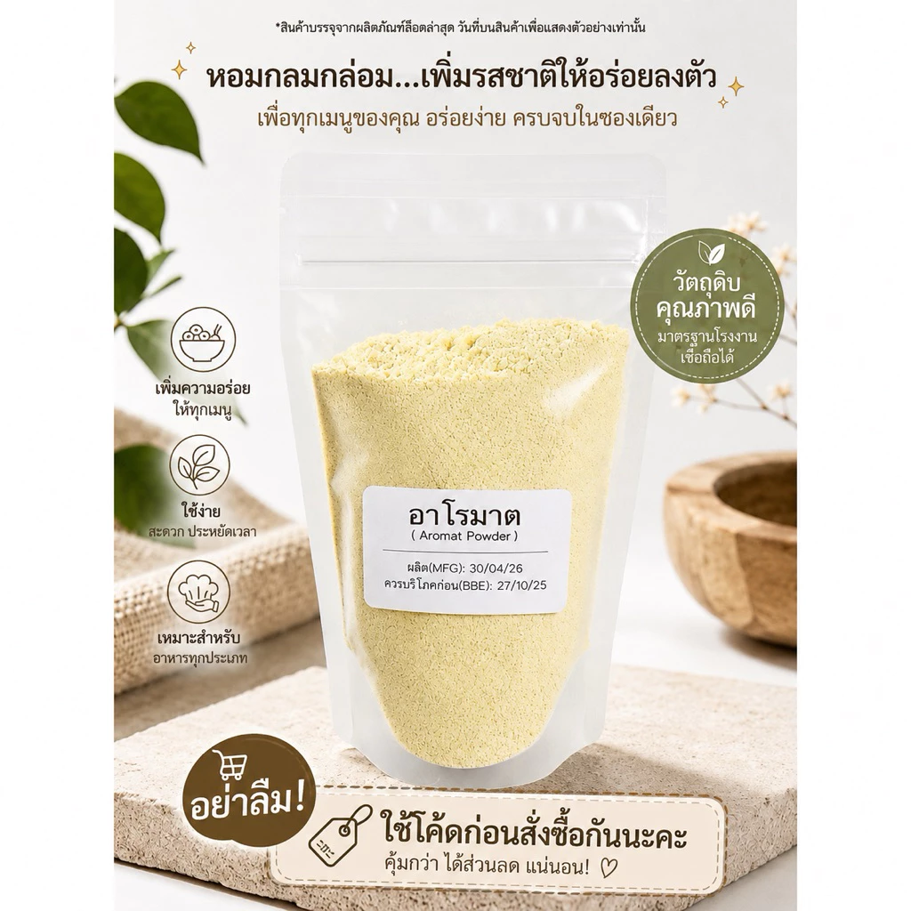 ผงปรุงรส อาโรมาต 100 กรัม/ Aromat Food Additive 100 G.
