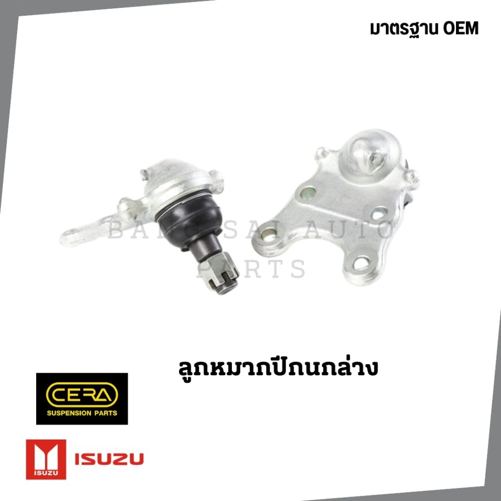 ลูกหมาก ISUZU MU-7 '20 ลูกหมากปีกนกบน ลูกหมากปีกนกล่าง ลูกหมากเเร็ค เทียบแท้ ราคาต่อ1อัน
