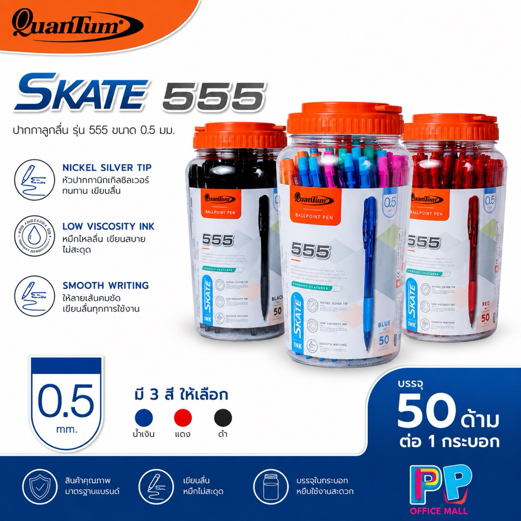 ปากกาลูกลื่นควอนตั้ม Quantum รุ่น Skate 555 (กระปุก 50 ด้าม)