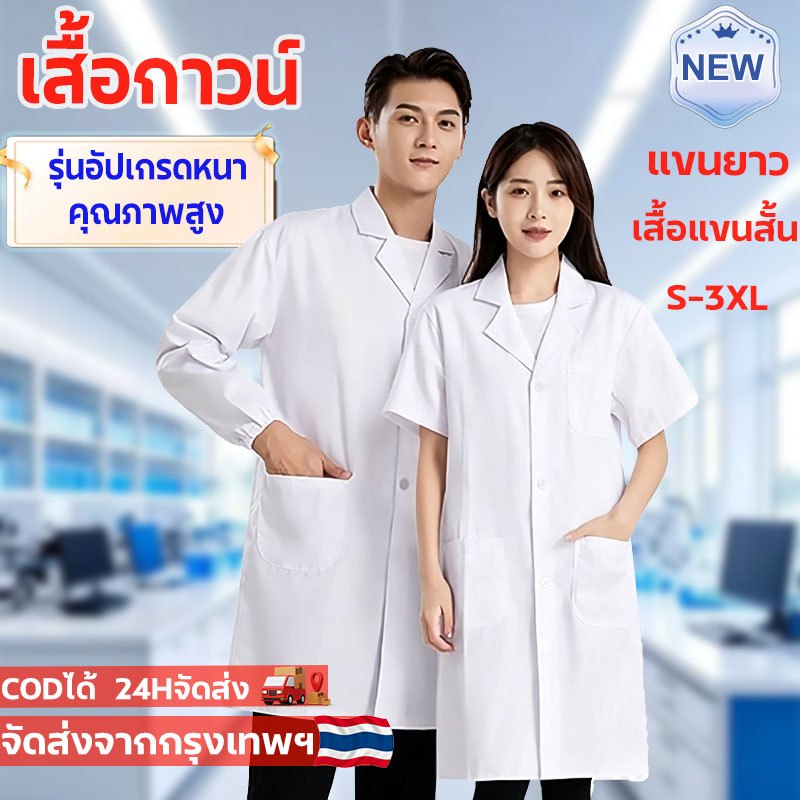 ชุดบุคคลากรทางการแพทย์ มีให้เลือกทั้งแบบแขนยาวและแขนสั้น เนื้อผ้าสวมใส่สบายและระบายอากาศได้ดี เสื้อกาวน์
