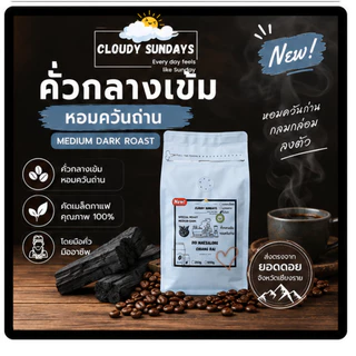 เมล็ดกาแฟอาราบิก้า 500g. เข้มมาก และ กลางเข้ม หอมควัน กลิ่นหอมเข้มข้น รสชาติเข้มๆ กาแฟคั่ว จากเชียงราย เมล็ดกาแฟคั่ว