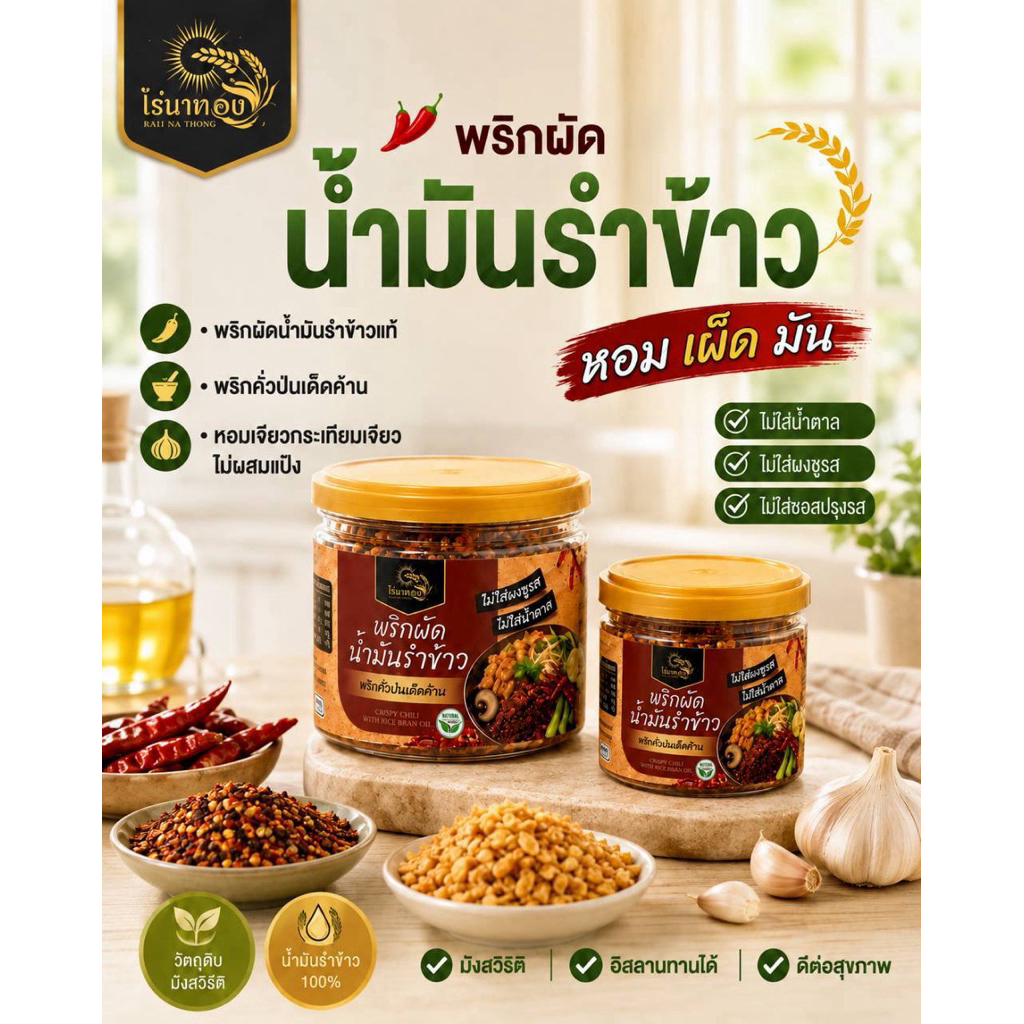 พริกผัดน้ำมันรำข้าว หอมเจียวและกระเทียมเจียวไม่ผสมแป้ง พริกล้วนเด็ดก้าน *ไม่มีส่วนผสมของเนื้อสัตว์*
