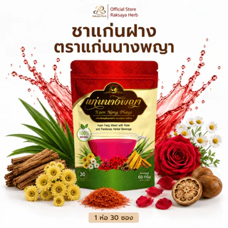 Raksaya herb ชาแก่นฝาง บำรุงเลือด 30 ซองชา