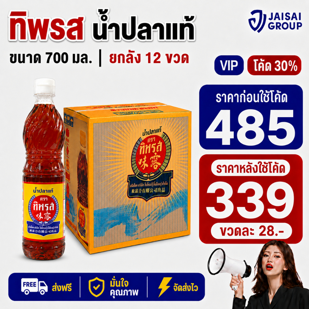 ทิพรส น้ำปลาแท้ ฝาขาว ขนาด 700 มล. (x12 ขวด)