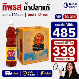 🔴NEW.VIP30%🎁 [x12ขวด] ทิพรส น้ำปลาแท้ ฝาขาว ขนาด700มล.