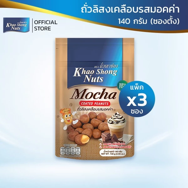 เซต 3 ซอง ถั่วลิสงเคลือบรสมอคค่า 140 กรัม