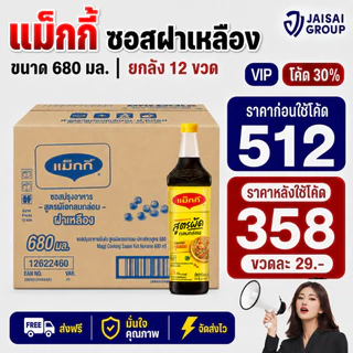 🔴NEW.VIP30%🎁 [x12ขวด] แม็กกี้ ซอสปรุงรส "ฝาเหลือง" ขนาด680มล.