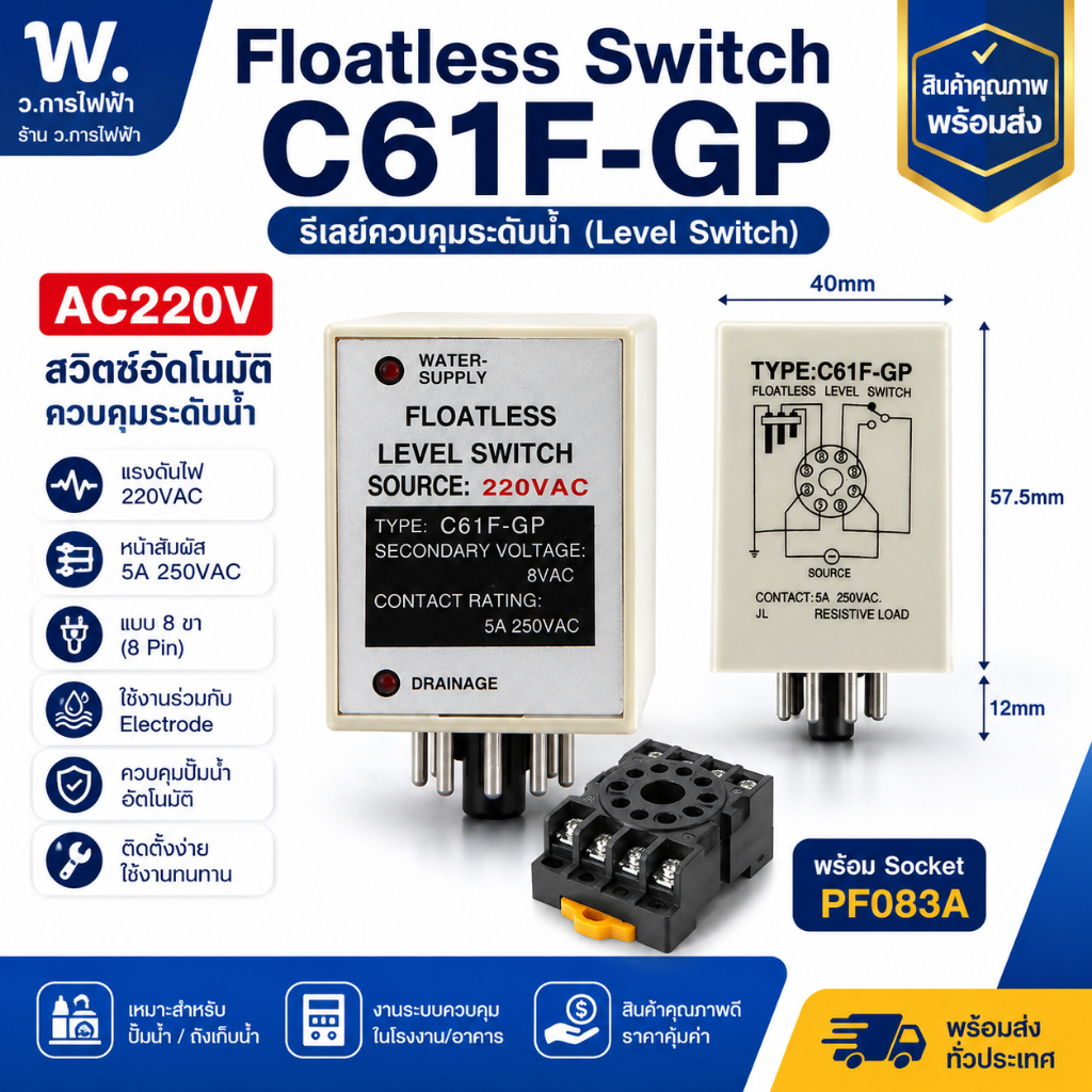 Floatless Switch C61F-GP AC220V รีเลย์ควบคุมระดับน้ำอัตโนมัติ Level Switch พร้อม Socket PF083A 8 Pin
