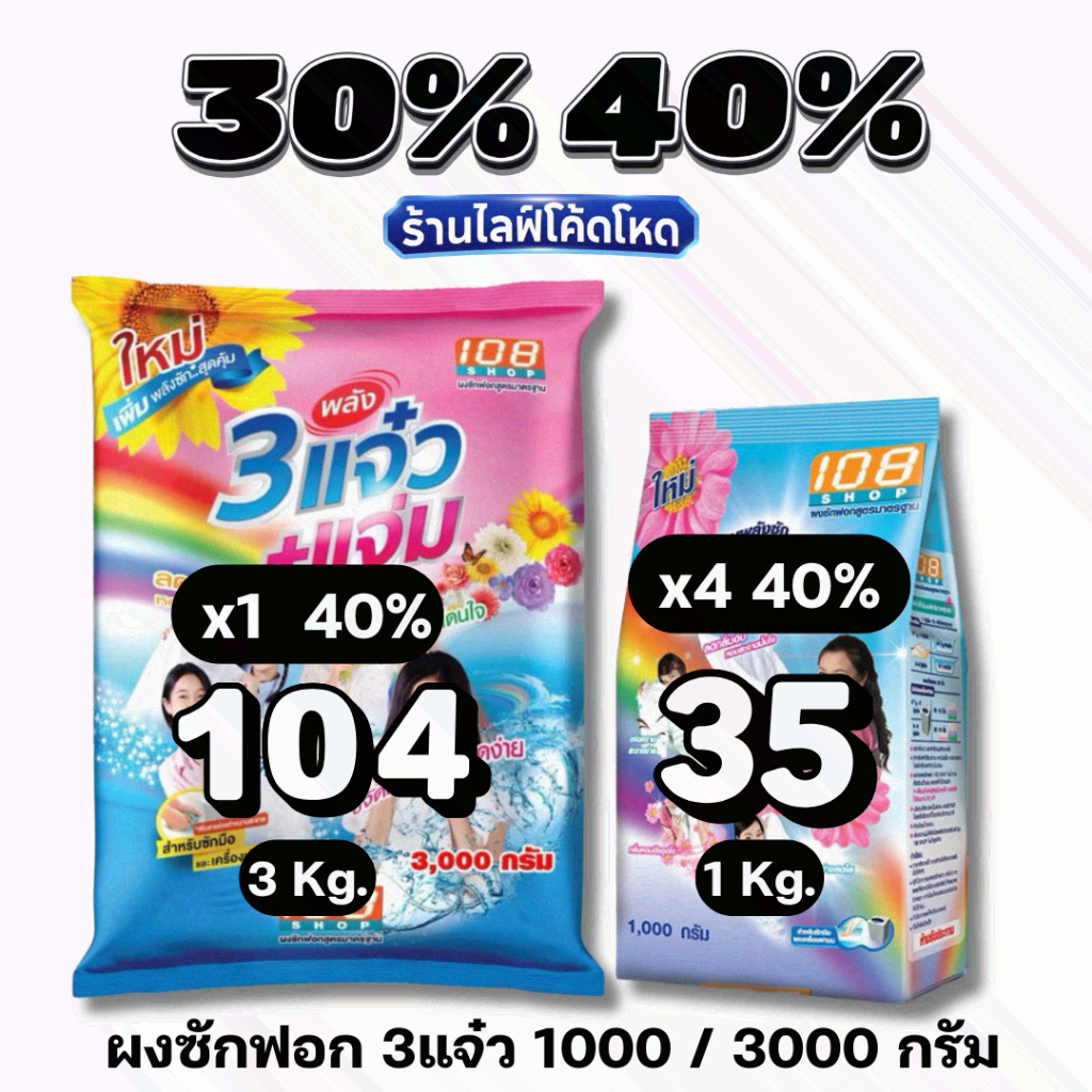 Live35%40% 3 แจ๋ว ขนาด 1000 / 3000 กรัม ขจัดคราบฝังลึก ซักสะอาด #ไลฟ์โหด