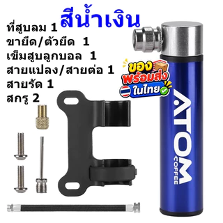 ATOM ชุดที่สูบลมสำหรับ Moka Pot แบบพกพา พร้อมขายึด เติมแรงดันสำหรับทำกาแฟ พกง่าย ใช้งานสะดวก พร้อมส่งในไทย