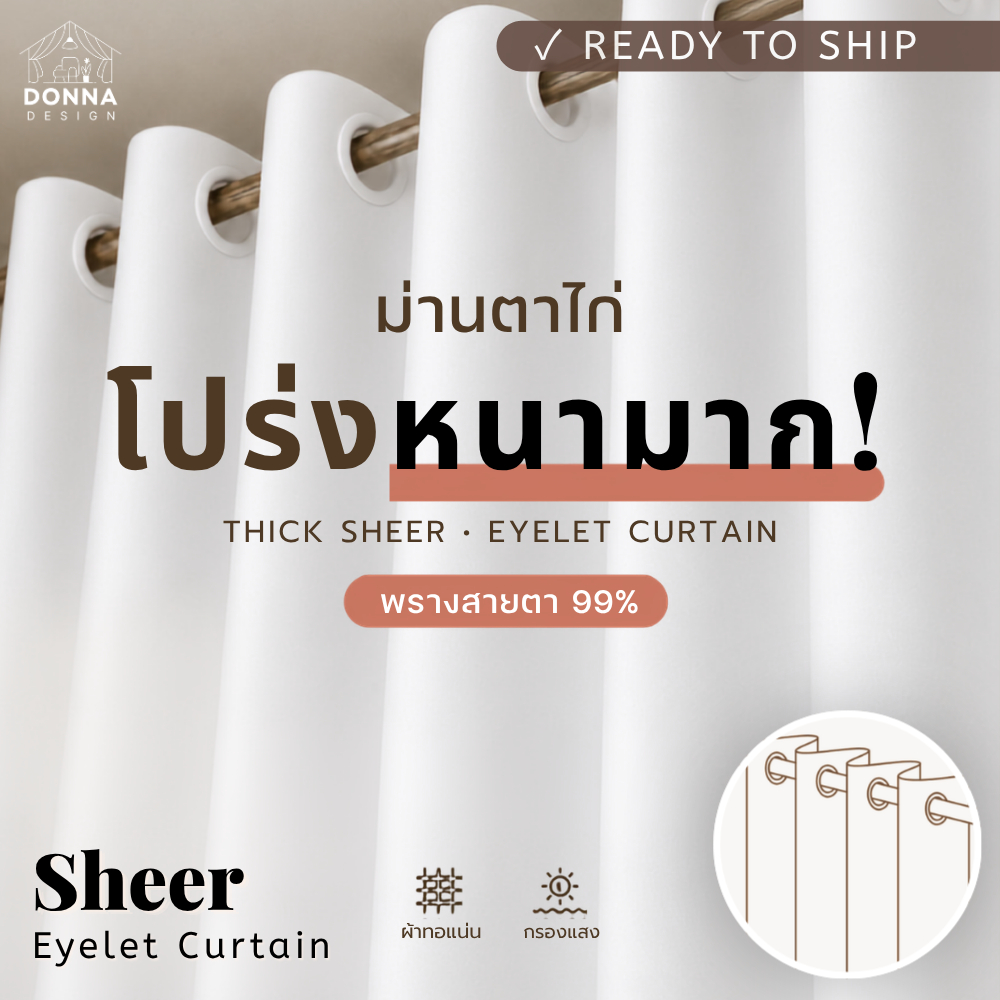ผ้าม่านโปร่งเรียบ หนาพิเศษ สีขาวนวล พรางสายตา99% เลือกสีตาไก่ฟรี (แถมสายรวบ+โซ่ถ่วง)