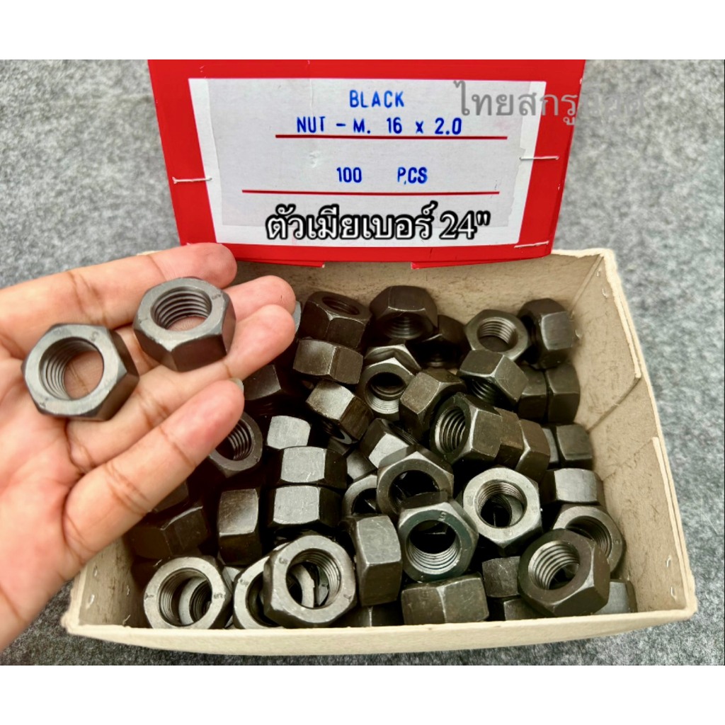 น็อตตัวเมียมิลดำเบอร์ 24# ขนาด M16 เกลียว 2.0mm เกลียวมาตฐาน เกรดแข็ง 8.8 น็อตไทย แข็งแรงได้มาตรฐาน