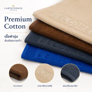 ผ้าเช็ดเท้าโรงแรม welcome (17x28นิ้ว) Hotel bath mat โรงงานไทย ซับน้ำ ขนไม่หลุด นุ่ม สบายเท้า