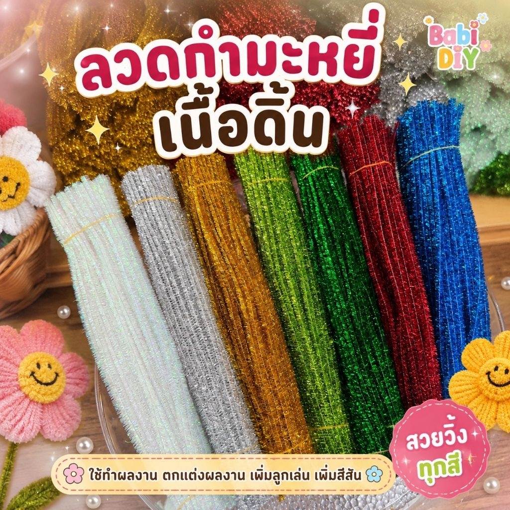 ลวดกำมะหยี่เนื้อดิ้น และลวดกำมะหยี่กลิตเตอร์ เกรดพรีเมี่ยม (ยาว 30cm/มัดละ 100เส้น) เหมาะสำหรับงานประดิษฐ์ DIY ตุ๊กตา