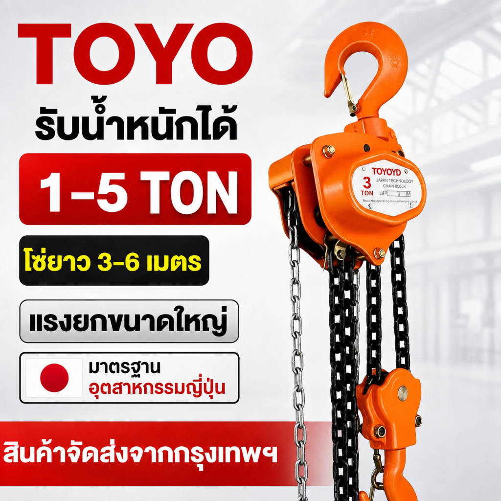 รอกโซ่ รอกโซ่สาว 2TON 1 TON 1.5 TON 3TON โซ่ยาว 6เมตร และ 3เมตร สามารถเลือกสั่งซื้อได้ TOYO รอกโซ่ Japan
