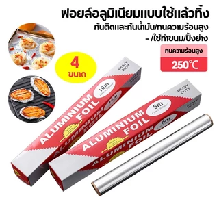 ฟอยล์ห่ออาหาร ขนาด 3 5 10 20 เมตร ฟอยล์เงินห่ออาหาร อลูมิเนียมฟอยล์ ฟอยล์อลูมิเนียม กระดาษฟอยล์ อลูมิเนียมสำหรับทำอาห
