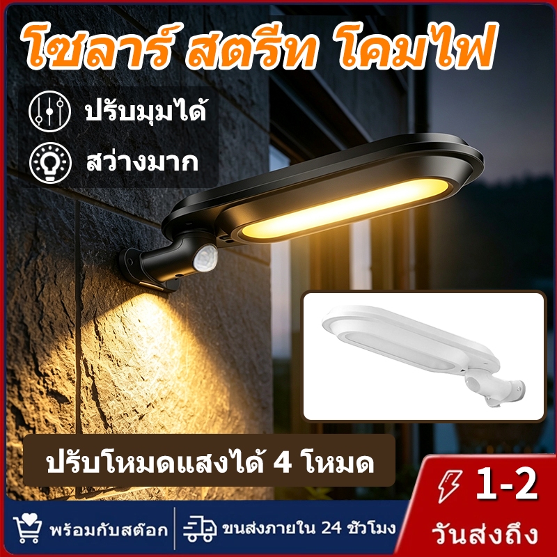 【การจัดส่งไทย】พลังงานแสงอาทิตย์ สำหรับถนน โคมไฟ กันน้ำ ปรับความสว่างได้ สำหรับกลางแจ้ง โคมไฟติดผนัง