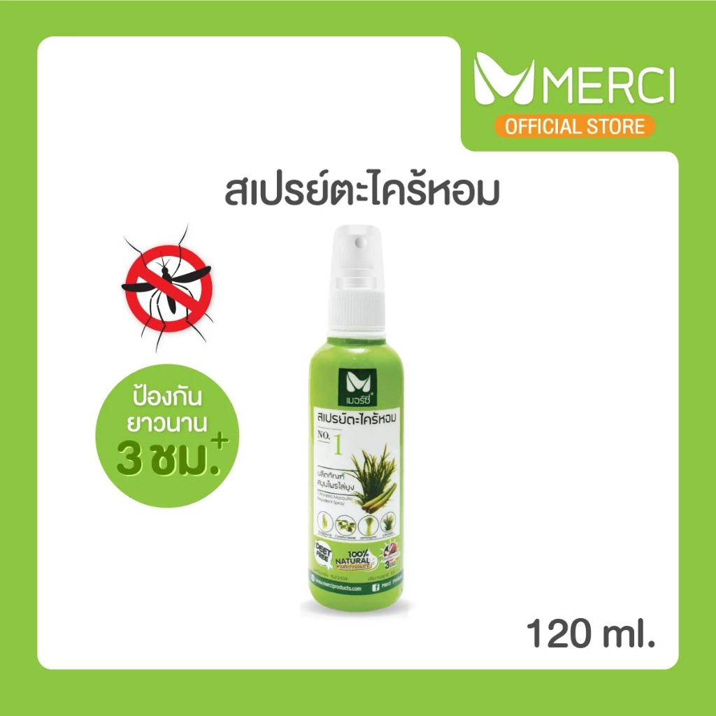 สเปรย์กันยุงตะไคร้หอม Merci 120 ml สเปรย์กันยุงสำหรับเด็ก-ผู้ใหญ่ ออแกนิค100% ปลอดภัยต่อสัตว์เลี้ยง ตะไคร้ไล่ยุง