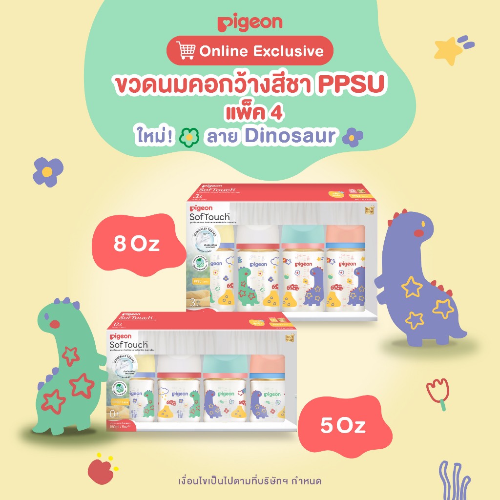 Pigeon พีเจ้น ขวดนมคอกว้างสีชา PPSU ลาย Dinosaur 5ออนซ์ และ 8ออนซ์ แพ็ค 4 ขวด