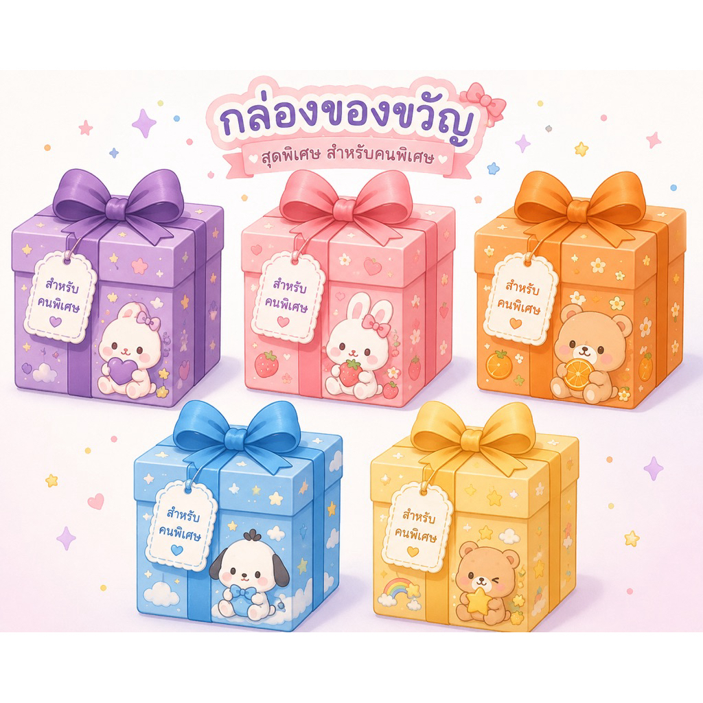 (แบ่งชิ้น) กล่องของขวัญจิ๋ว สุดน่ารัก (ตัวเลือกในตะกร้า)