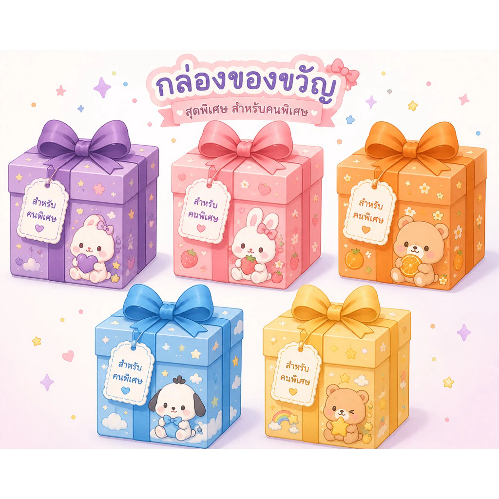 กล่องของขวัญจิ๋ว สุดน่ารัก (ตัวเลือกในตะกร้า)