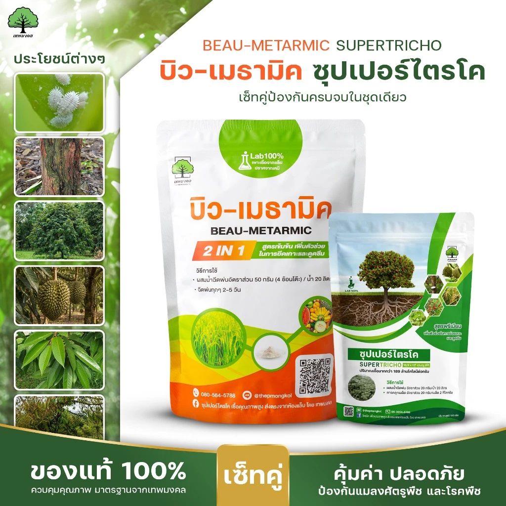 บิว-เมธามิค กำจัดด้วง แมลง เพลี้ย ไร สูตรชีวภาพ คู่ ซุปเปอร์ไตรโค 100g กำจัดเชื้อราโรคพืช ตราเทพมงคล