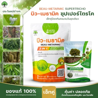 บิว-เมธามิค กำจัดด้วง แมลง เพลี้ย ไร สูตรชีวภาพ คู่ ซุปเปอร์ไตรโค 100g กำจัดเชื้อราโรคพืช ตราเทพมงคล