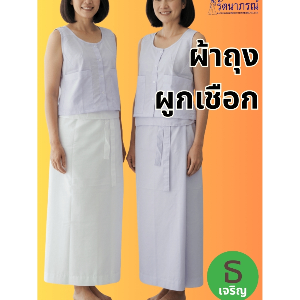 ผ้าถุง รัตนาภรณ์ ผ้าคอมทวิล สีดำ/ขาวนวล /โอโม่ มีเชือกผูกเอวและไม่มีเชือก (พร้อมส่ง เก็บเงินปลายทาง)