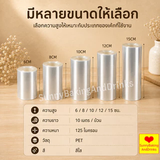 ☀️โค้ดส่งฟรี ☀️ พลาสติกพันเค้ก ยาว10มตร มีให้เลือกซื้อ4ขนาด พลาสติกแข็งพันเค้ก พลาสติกพันเค้กแบบแข็ง พลาสติกพันเค้กแบ