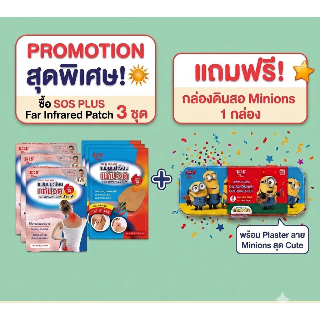 SOSแผ่นแปะร้อนแก้ปวด​ คลายกล้ายเนิ้อ​ ชุดละ4ซองมี8แผ่น