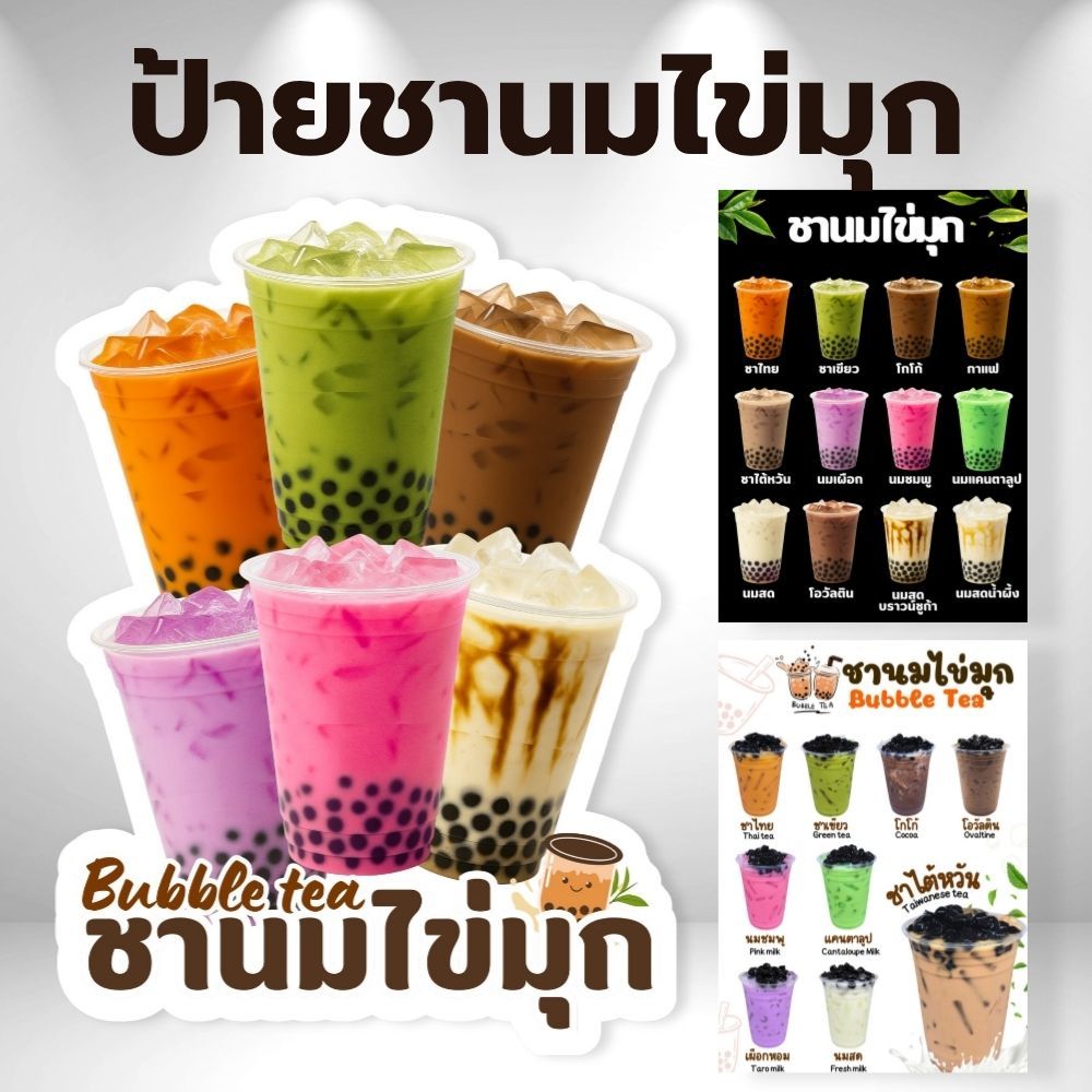 ป้ายชานมไข่มุก ป้ายฟิวเจอร์บอร์ด/ป้ายเคลือบแข็ง ตัดตามรูปทรง ขนาด A4/A3