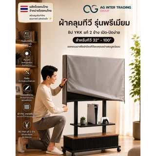 ผ้าคลุมทีวีทนฝน ทนแดด ใช้งานยาว ผ้าหนา (ทีวีขนาด 24"-55") ผลิตในประเทศไทย รับประกันสินค้า 3 ปี