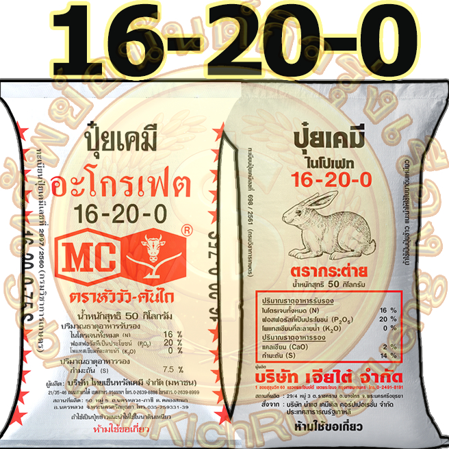 ปุ๋ยเคมี สูตร 16-20-0 ขนาดบรรจุ 50 กิโลกรัม