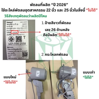 ใบพัดลมอุตสาหกรรมฮาตาริ มีทุกขนาด 18 , 20 , 22 นิ้ว 5 ใบพัด / 25 นิ้ว 6 ใบพัด