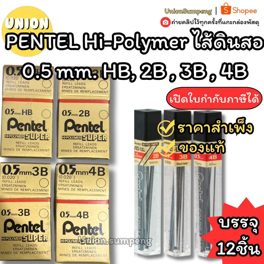 (USP) แท้ (กล่อง12หลอด) PENTEL Hi-Polymer ไส้ดินสอ เพนเทล HB, 2B , 3B 0.5 mm. PENCIL LEAD ไส้ ดินสอ