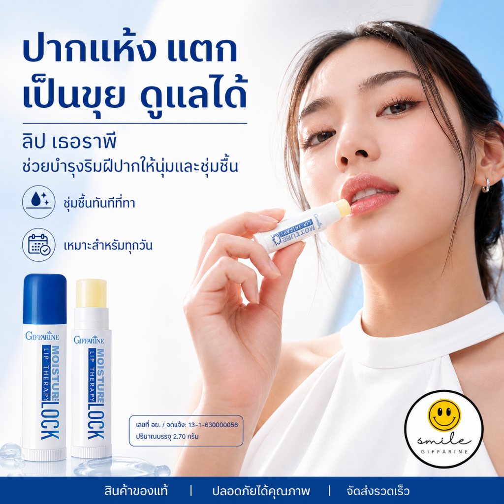 ลิปเธอราพี กิฟฟารีน ลิปบาล์ม Moisture Lock ลิปแก้ปากแห้ง ปากเป็นขุย ปากนุ่ม ล็อคความชุ่มชื้น