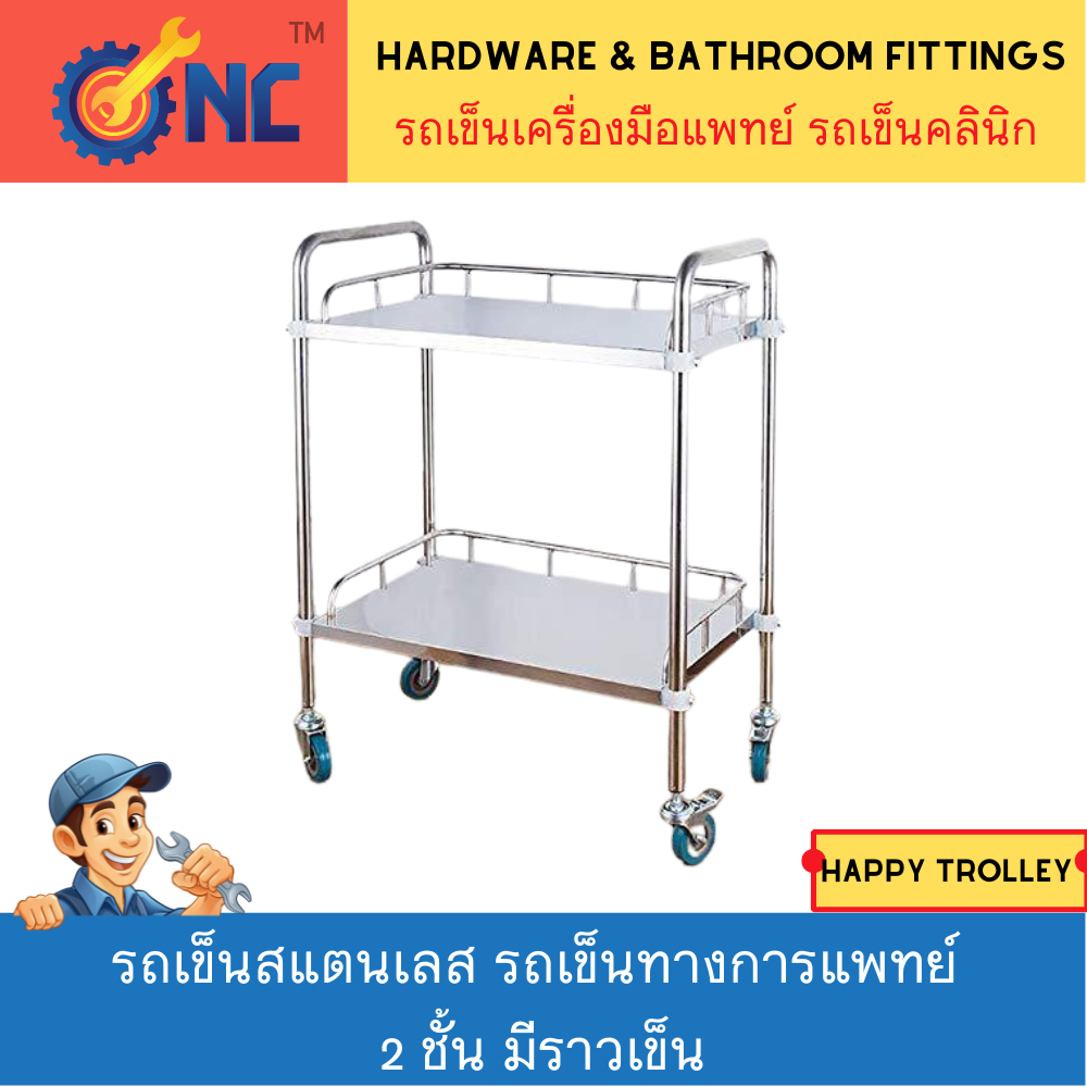 Happy Trolley Stainlessรถเข็นสเเตนเลสอเนกประสงค์ 2 ชั้น เเบบมี/ไม่มี ลิ้นชัก รถเข็นเครื่องมือแพทย์ รถพยาบาล NC Hardware