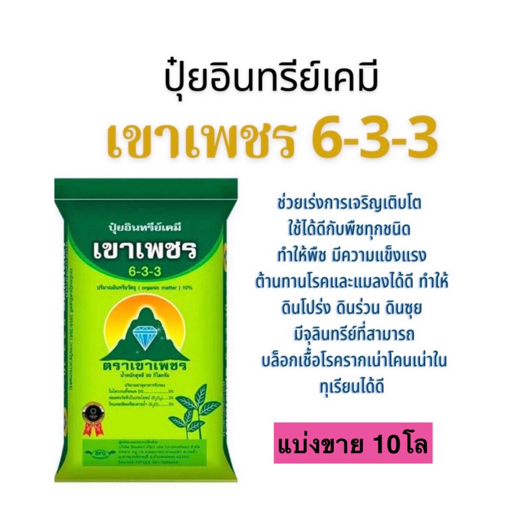 6-3-3 เขาเพชร (แบ่งขาย 10 โล)